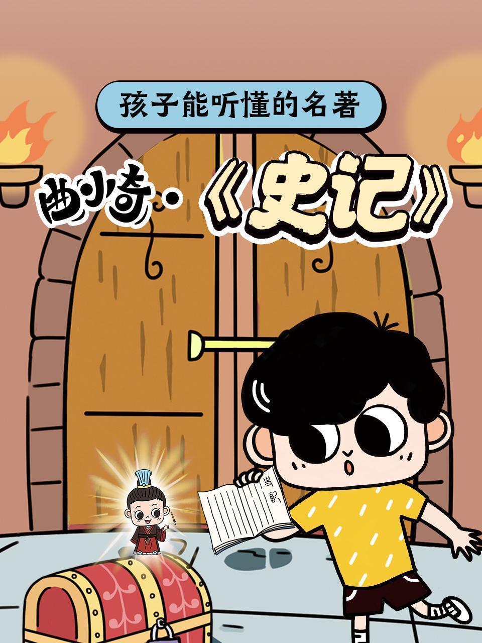 孩子能听懂的名著:曲小奇·史记
