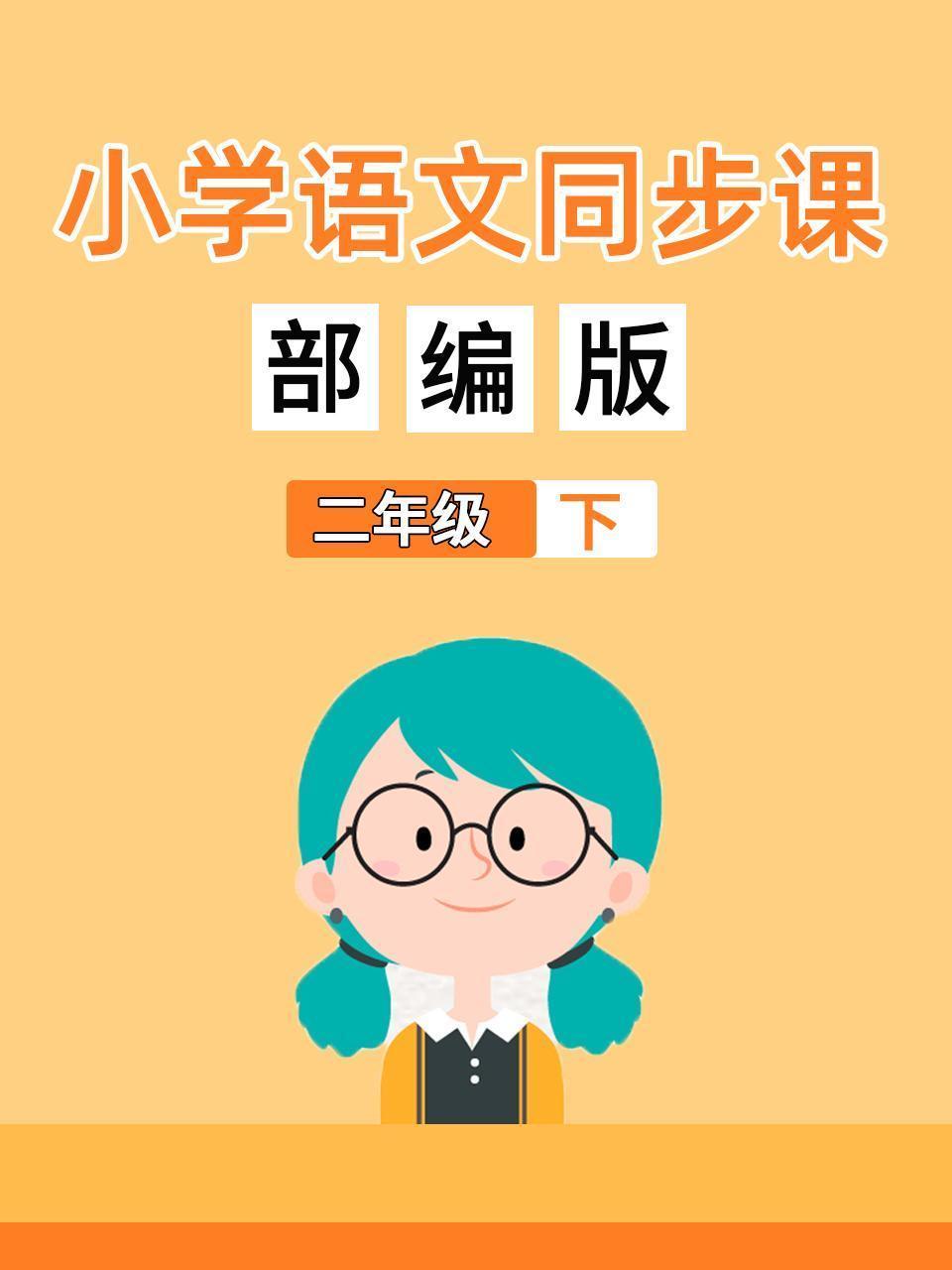 小学语文同步课二年级（下）部编版