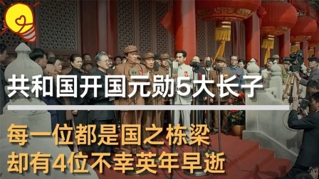 史记文学社第三季 新中国开国元勋5大长子，每一位都是国之栋梁，其中4位英年早逝