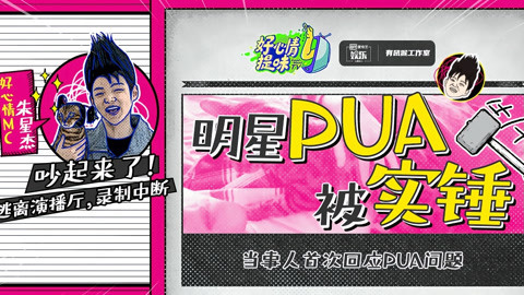 好心情提味 第18期：又一男星PUA被实锤？嘉宾突然逃跑现场失控