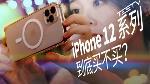 值不值得买 iPhone12和12 Pro值得吗