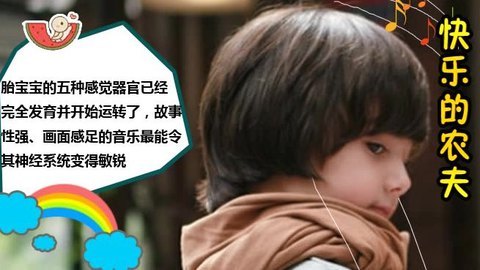 胎教音乐 第32周 快乐的农夫
