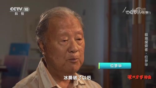 人物&middot;故事 《人物·故事》 20200420 极地探索者·位梦华