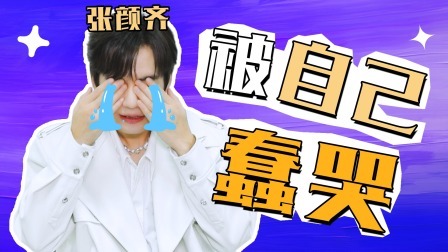 火星情报局 第六季 冒个火星：张颜齐上一次想发疯是因为彭昱畅