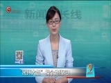 新闻延长线 《新闻延长线》 20170804