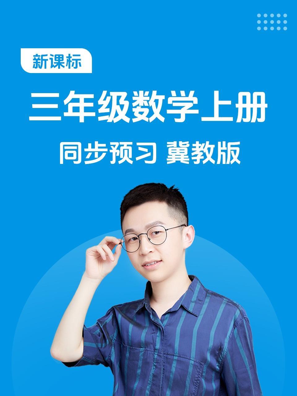 新课标三年级数学上册同步预习冀教版