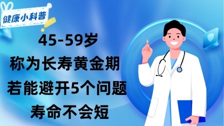 养生之堂 45-59岁称为长寿黄金期！这阶段若能避开5个问题寿命不会短