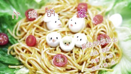 宝宝餐餐见 童趣餐 小鸡的一家