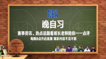 NBA晚自习 NBA晚自习 9月27日