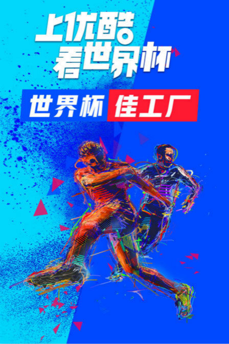 世界杯佳工厂