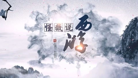 怪哉说西游 刘邦项羽谁是英雄