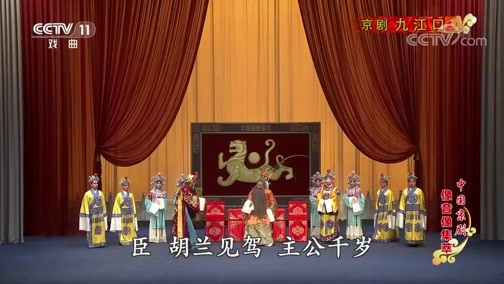 中国京剧音配像精萃 《中国京剧像音像集萃》 20190820 京剧《九江口》 1/2