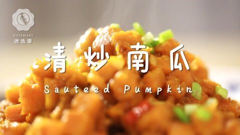 迷迭香 清炒南瓜 迷迭香