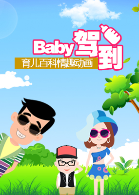 Baby驾到