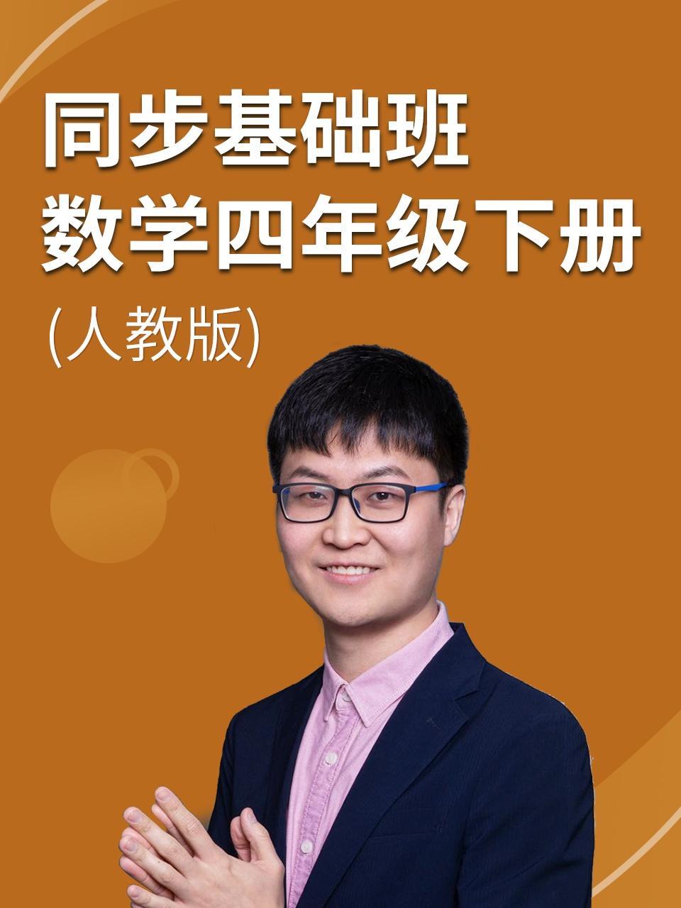 同步基础班-数学四年级下册（人教版）