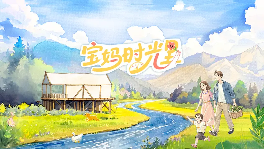 宝妈时光里 《宝妈时光里》第8期