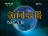 新闻联播 《新闻联播》 20141105 19:00