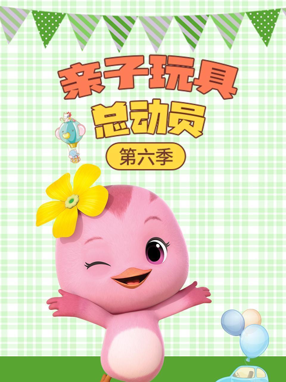 亲子玩具总动员 第六季