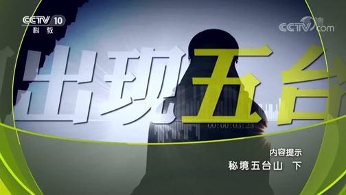 地理中国 《地理中国》 20190508 秘境五台山（下）