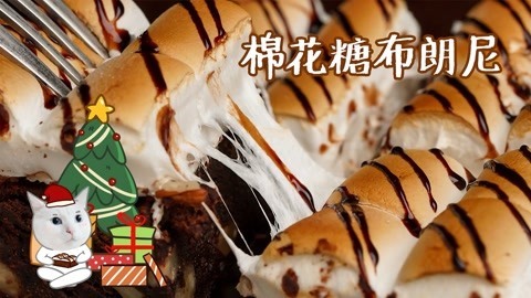 日食记 你吃过能拉丝的布朗尼吗
