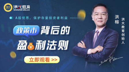 洪校长的投资课 政策市背后的盈利法则（六）