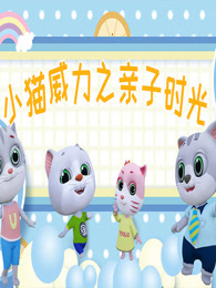 小猫威力 第3季