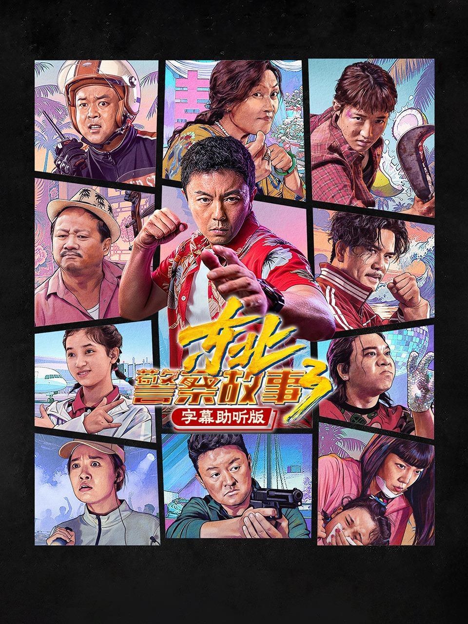 东北警察故事3 字幕助听版