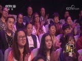 音乐公开课 《音乐公开课》 20171015