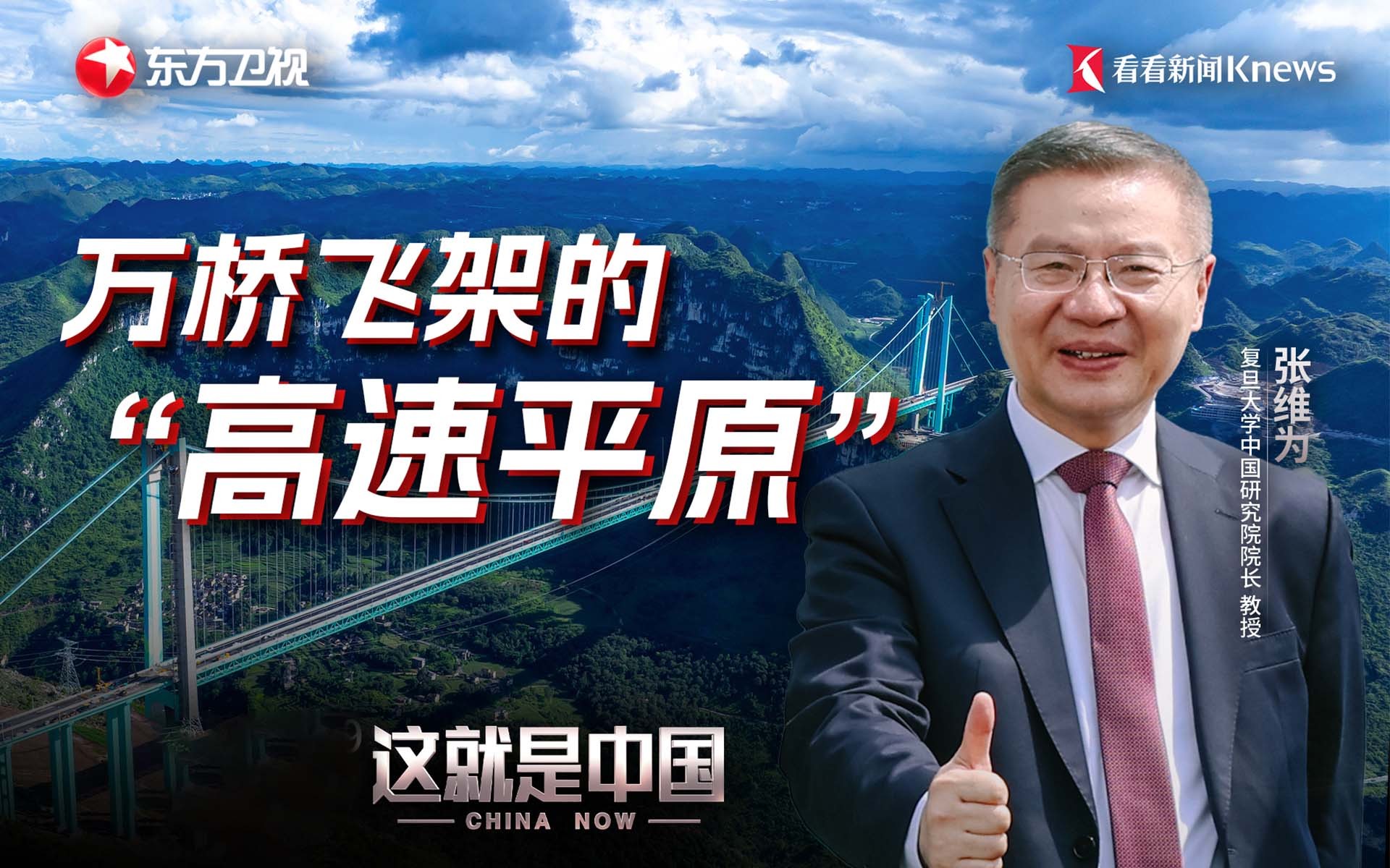 这就是中国 万桥飞架的“高速平原”