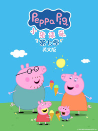 小猪佩奇 第7季 英文版
