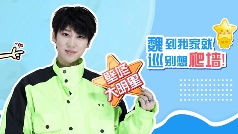 壁咚大明星第一季 魏巡自曝睡觉时特殊癖好
