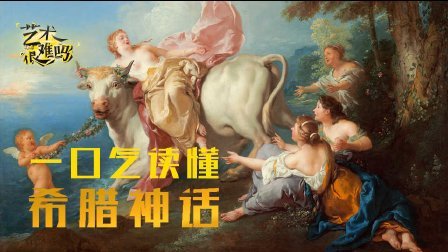 《艺术很难吗》第三季 一口气读懂希腊神话