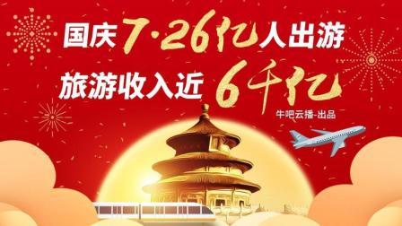 牛吧报道 国庆黄金周呈“井喷”之势：接待游客超7亿 旅游收入近6千亿