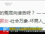 新闻1+1 《新闻1+1》 20150518 警察伤人：从滥用职权到故意伤害？