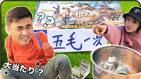 无巧不成叔 吃鸡版“洞洞乐大抽奖”！5毛钱回到小时候的校门口