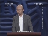 百家讲坛 《百家讲坛》 20130605 成败论乾隆（上）8 转折的乾隆十三年