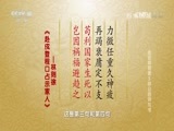 百家讲坛 《百家讲坛》 20160729 走近林则徐5 林公的诗与书