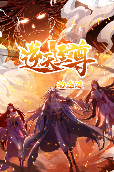 逆天至尊 动态漫