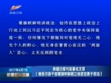 新疆新闻联播 《新疆新闻联播》 20170407