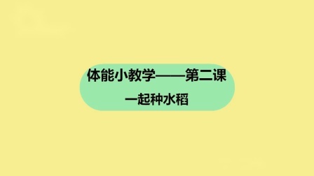 T10-2 一起种水稻