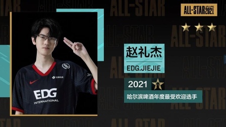 体育show 2021年LPL年度颁奖典礼，EDG多人入选