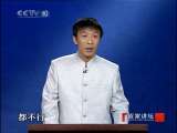 百家讲坛 东汉开国（一）没落的皇族 百家讲坛20101023