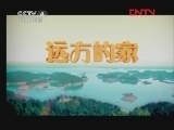 远方的家 《沿海行》第39集 古城新貌话海盐《远方的家》20120120