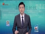 新闻延长线 《新闻延长线》 20171214