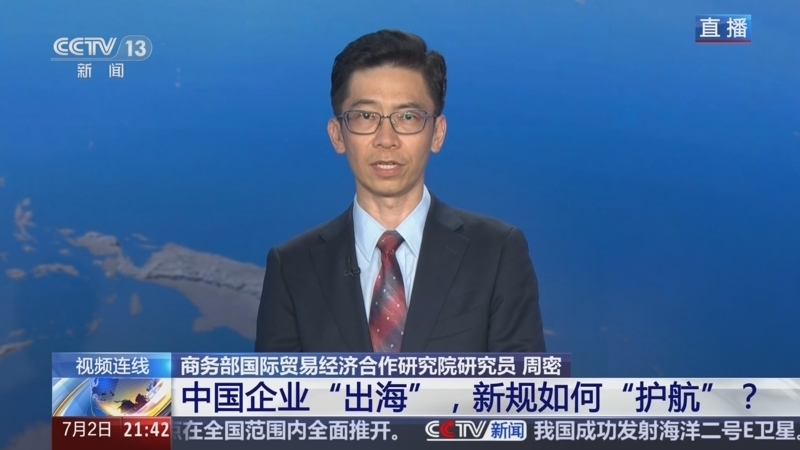 新闻1+1 《新闻1+1》 20260702 中国企业“出海”，新规如何“护航”？