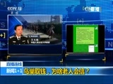 新闻1+1 《新闻1+1》 20170425 鸟巢取钱，为啥老人会信？