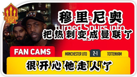 THE UNITED STAND曼联球迷频道中文版 曼联2比1热刺 球迷：穆里尼奥把热刺变成曼联了！去他的穆里尼奥！我还没忘他说过的话！The United Stand