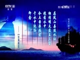 百家讲坛 《百家讲坛》 20170730 郑和下西洋（8）海上生命曲