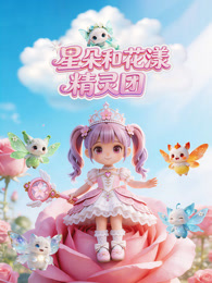 星朵和花漾精灵团