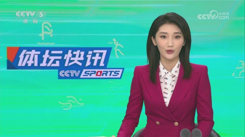 体坛快讯 [体坛快讯]完整版 20230720